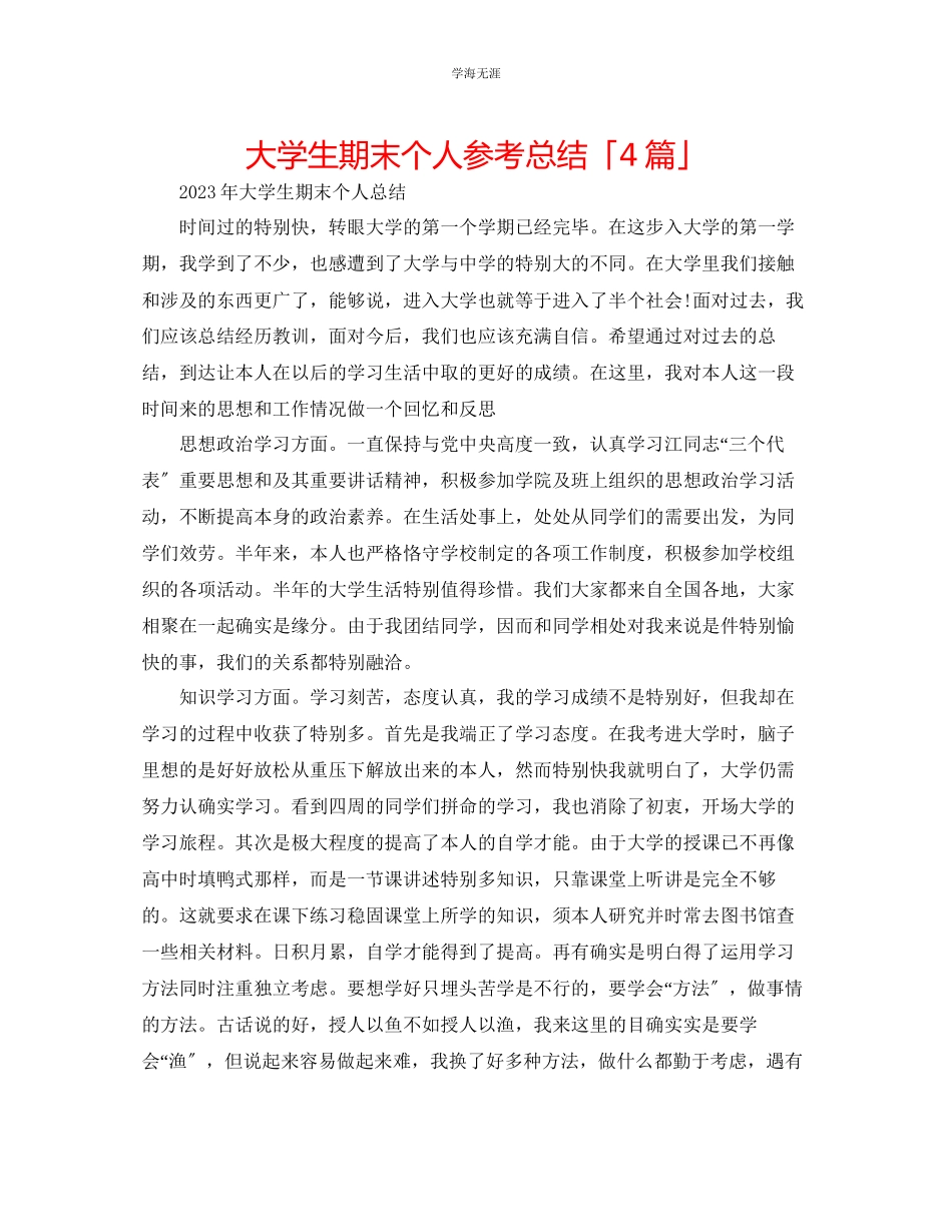2023年大学生期末个人总结「4篇」范文.docx_第1页