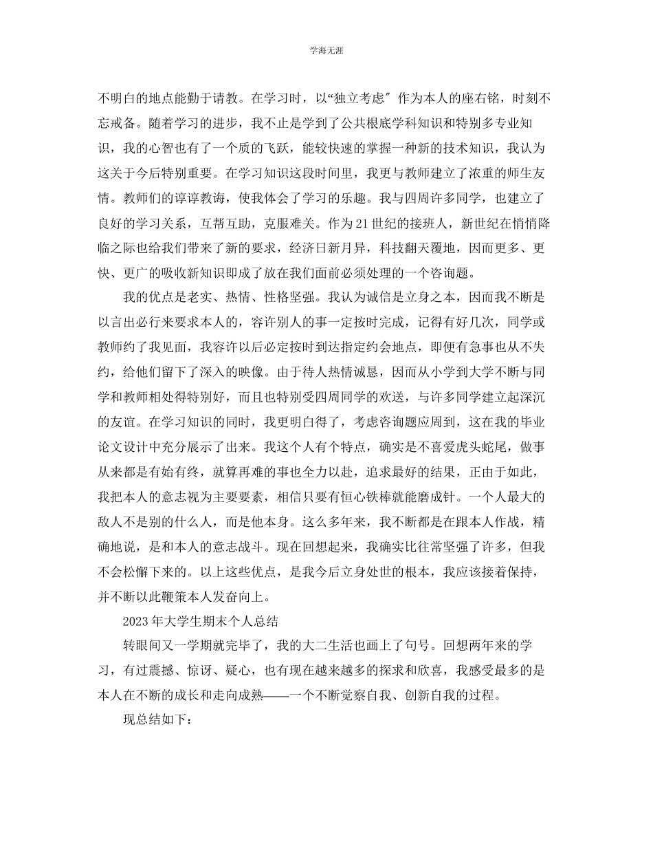 2023年大学生期末个人总结「4篇」范文.docx_第2页