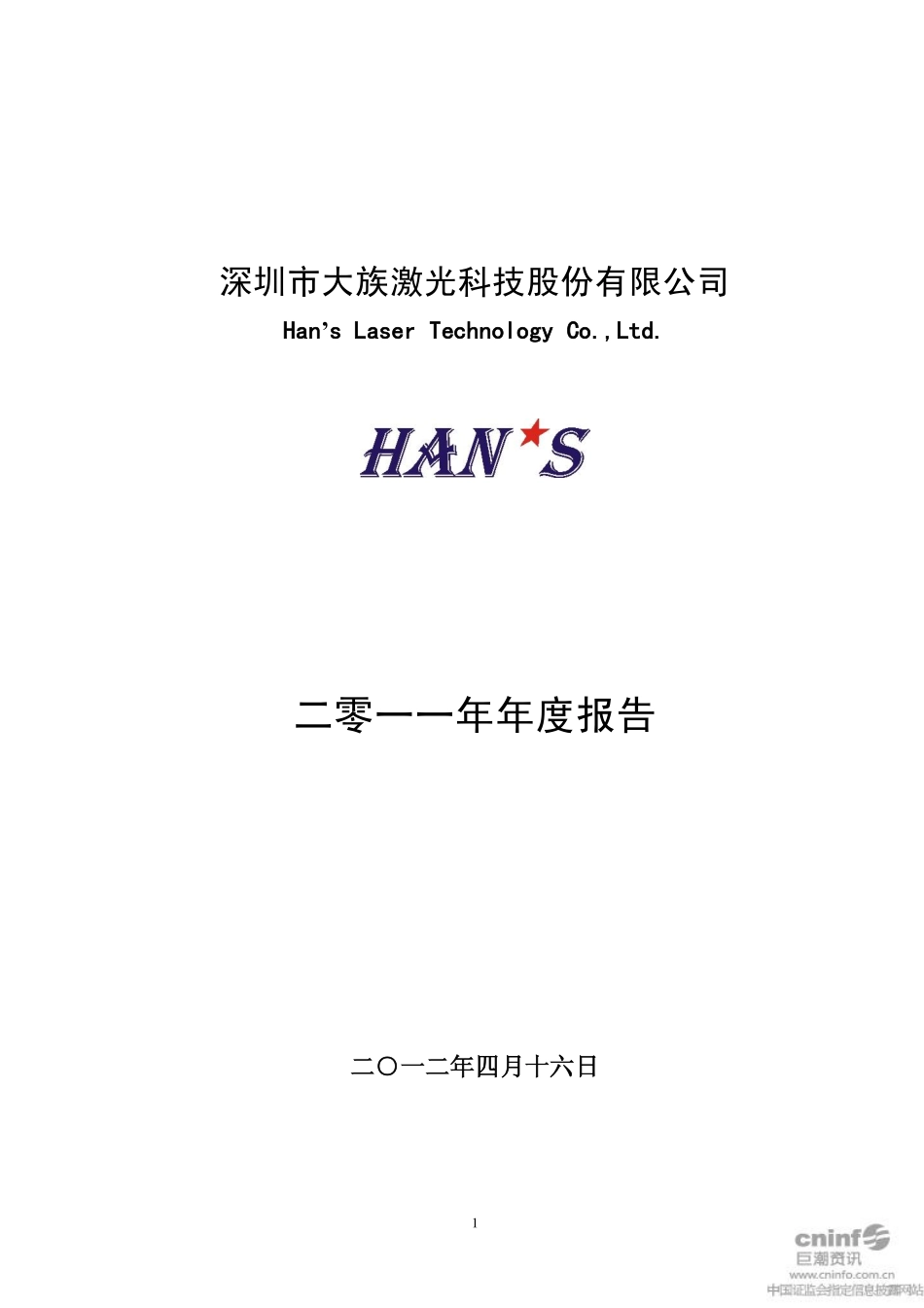 002008_2011_大族激光_2011年年度报告_2012-04-17.pdf_第1页