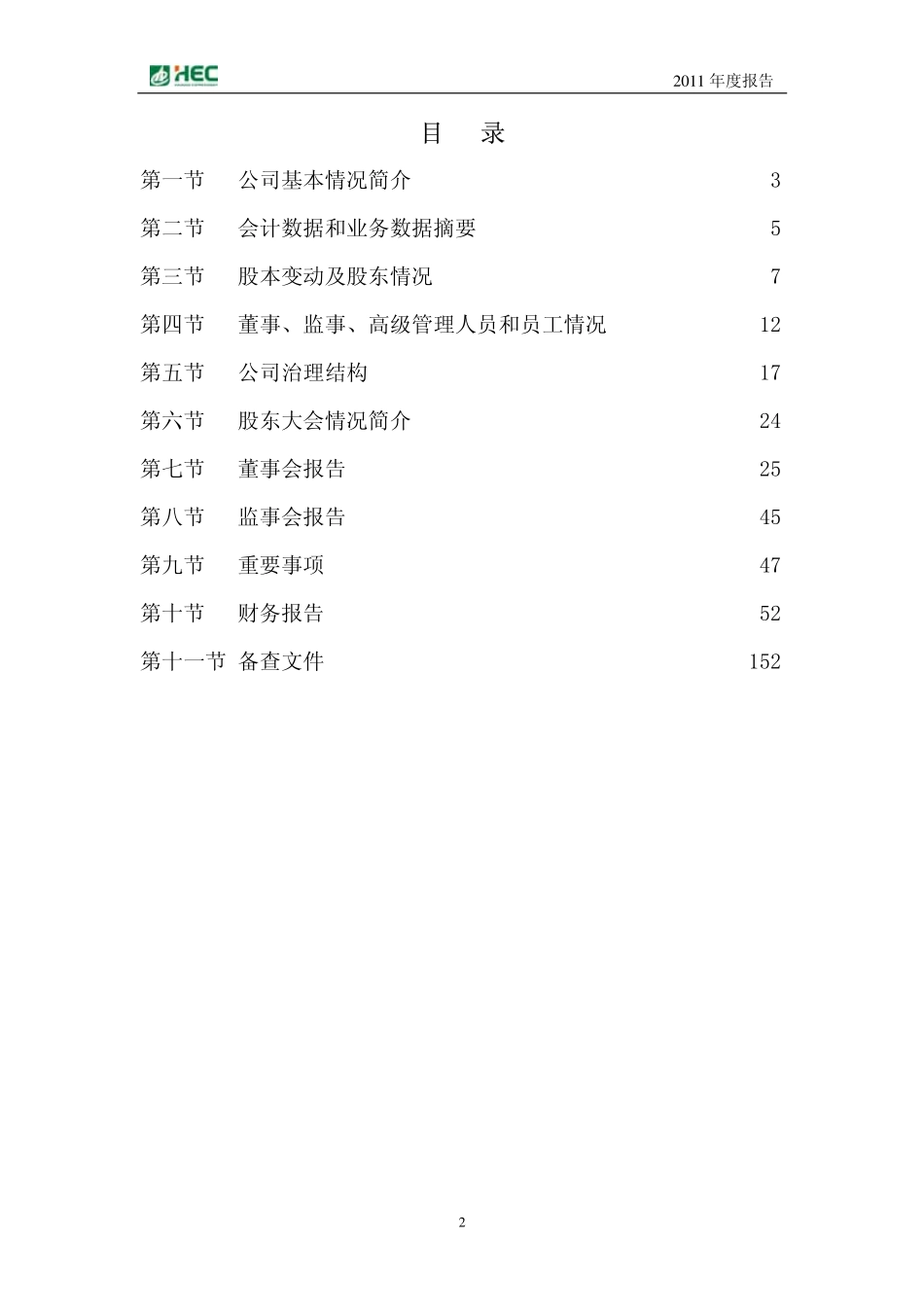 000886_2011_海南高速_2011年年度报告_2012-04-24.pdf_第3页