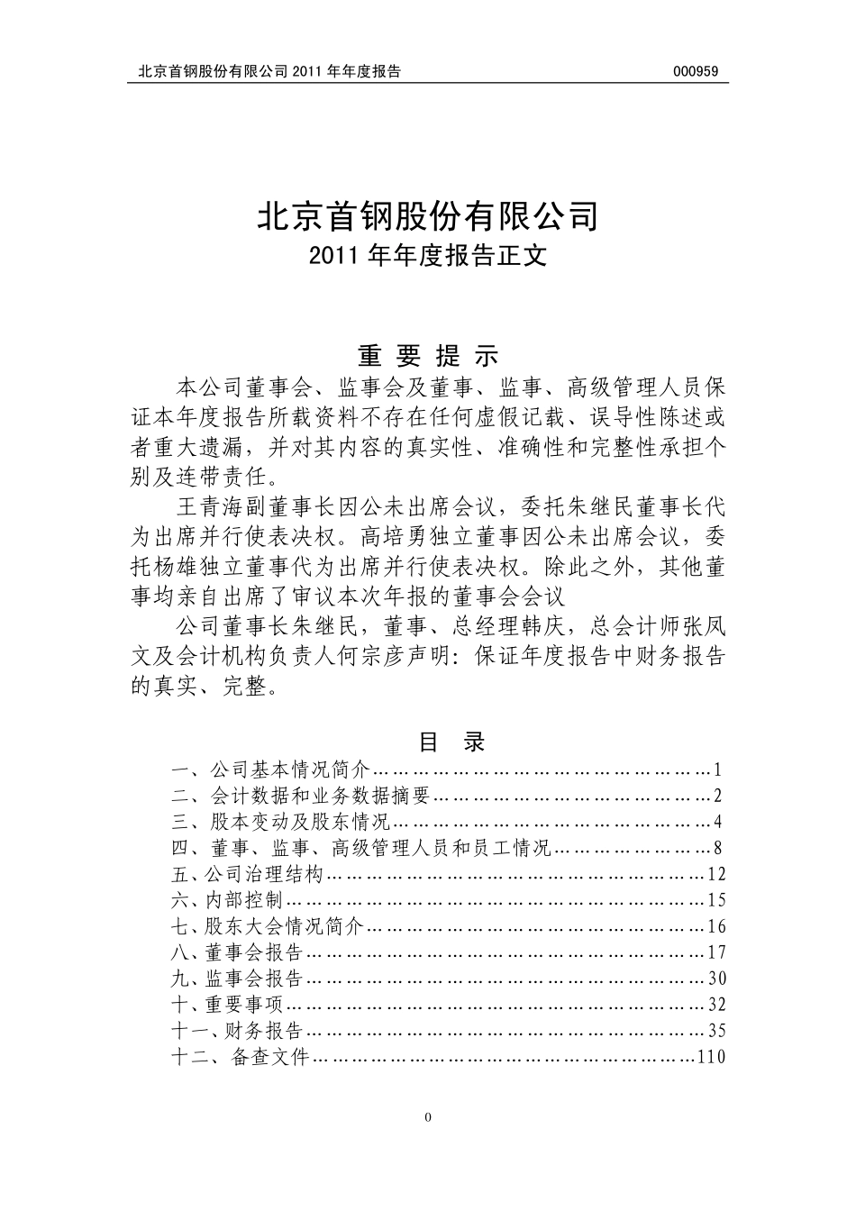 000959_2011_首钢股份_2011年年度报告_2012-04-24.pdf_第2页