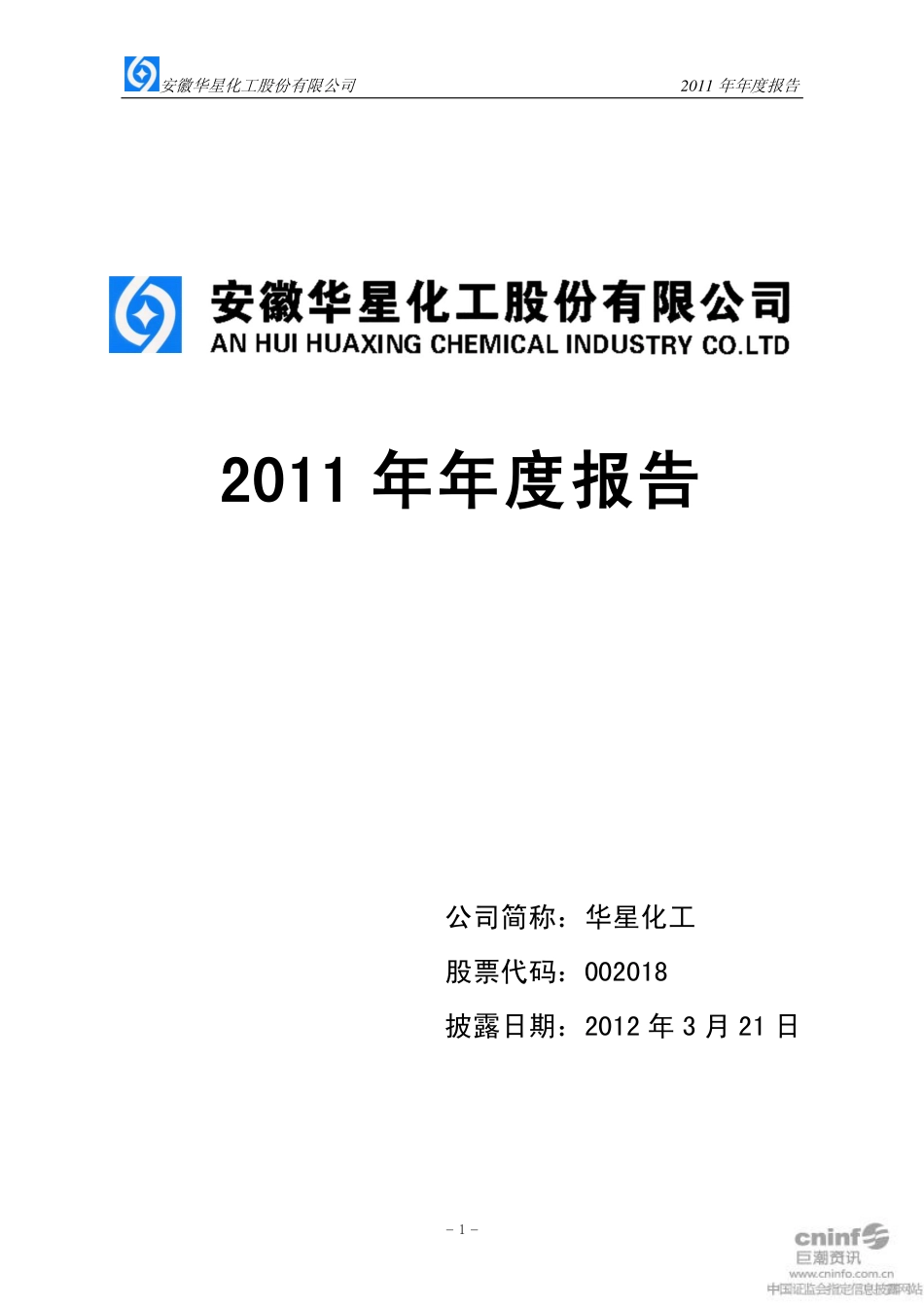 002018_2011_华星化工_2011年年度报告_2012-03-20.pdf_第1页