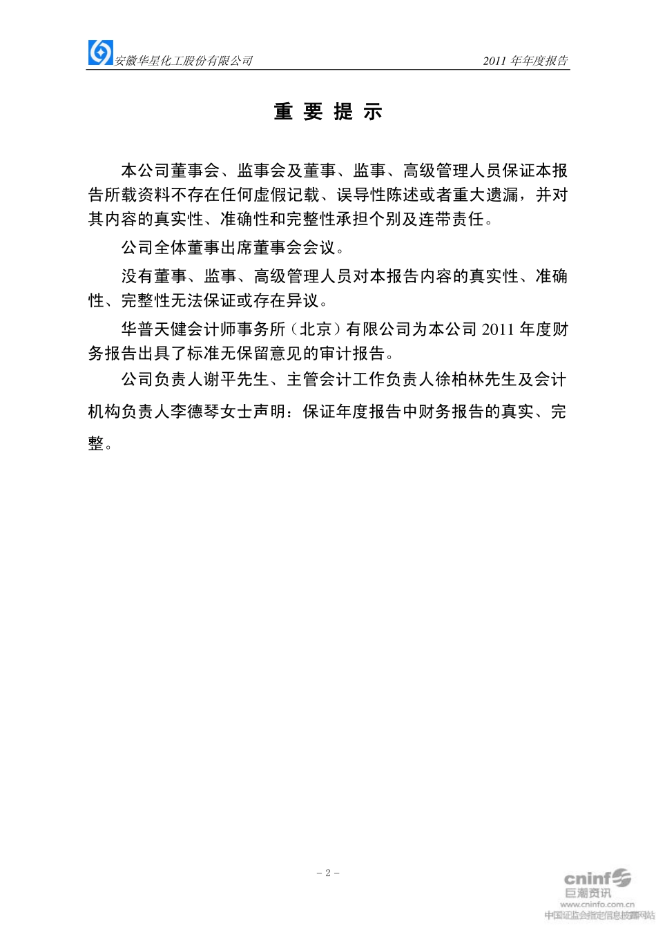 002018_2011_华星化工_2011年年度报告_2012-03-20.pdf_第2页