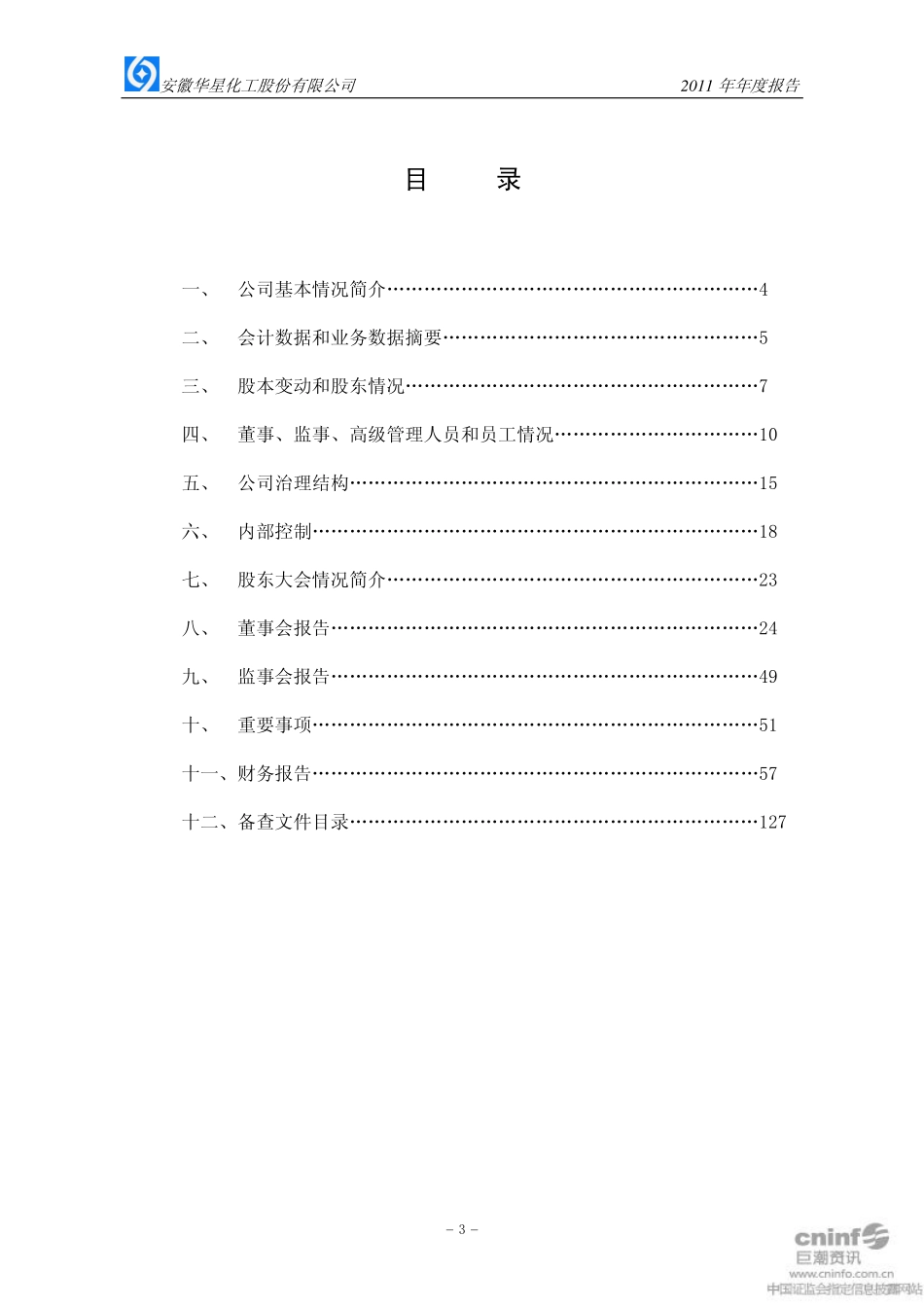 002018_2011_华星化工_2011年年度报告_2012-03-20.pdf_第3页