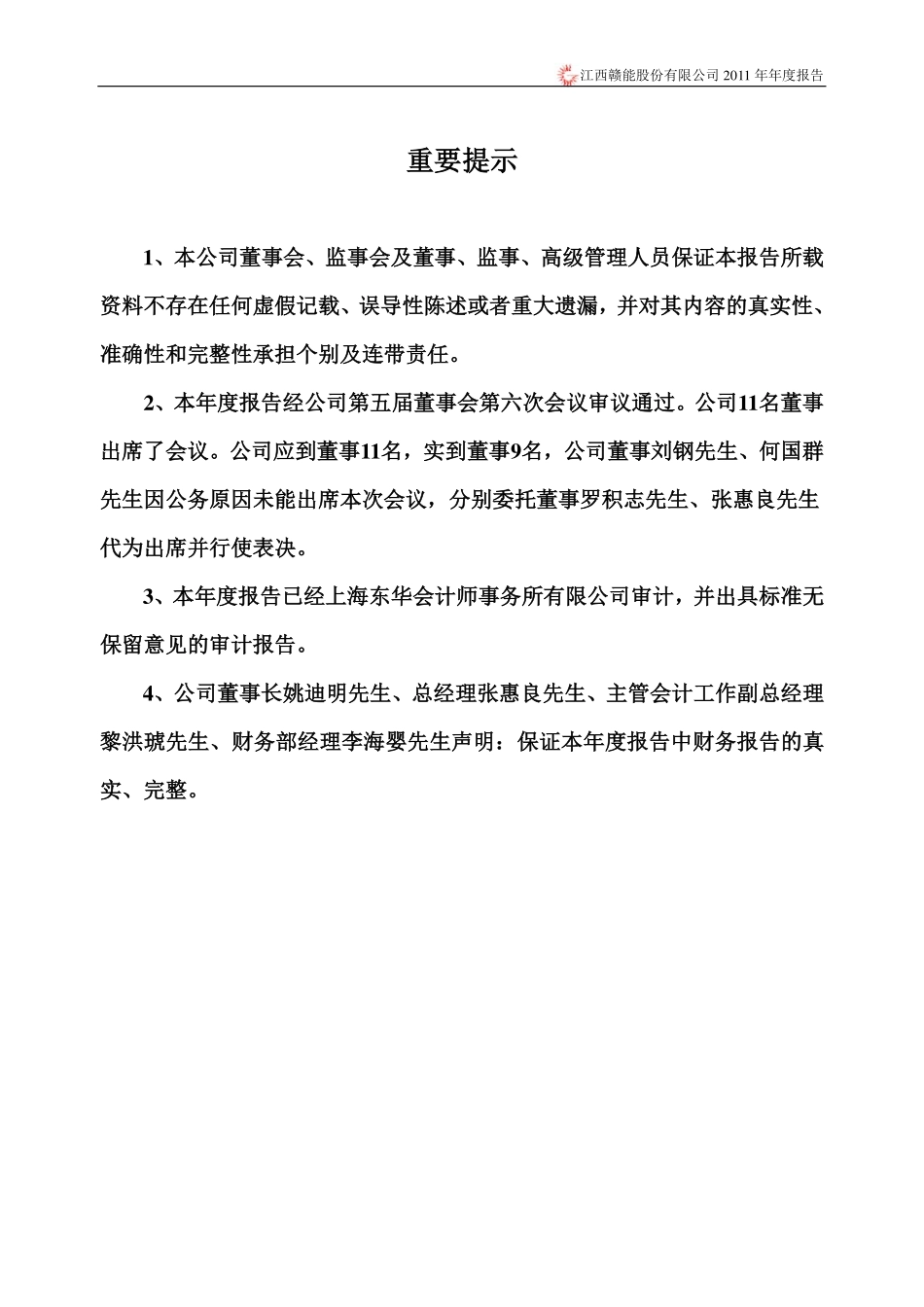 000899_2011_赣能股份_2011年年度报告_2012-04-10.pdf_第2页
