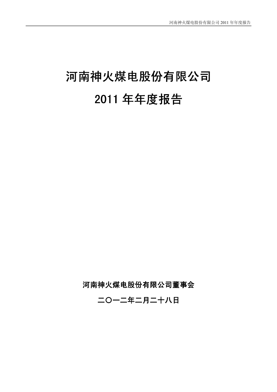 000933_2011_神火股份_2011年年度报告_2012-02-27.pdf_第1页