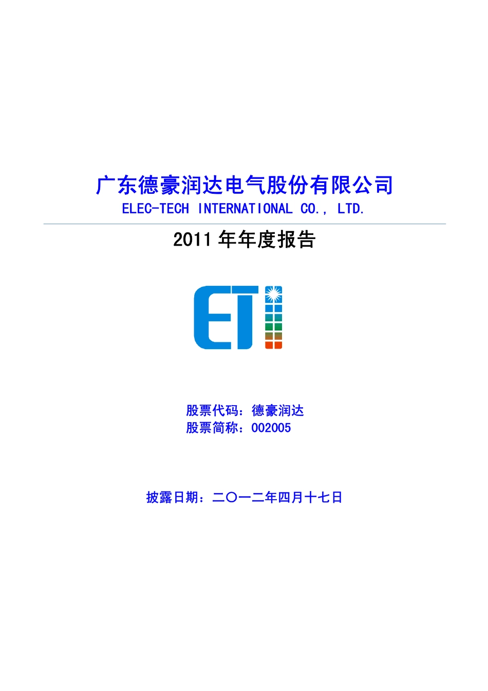 002005_2011_德豪润达_2011年年度报告_2012-04-16.pdf_第1页