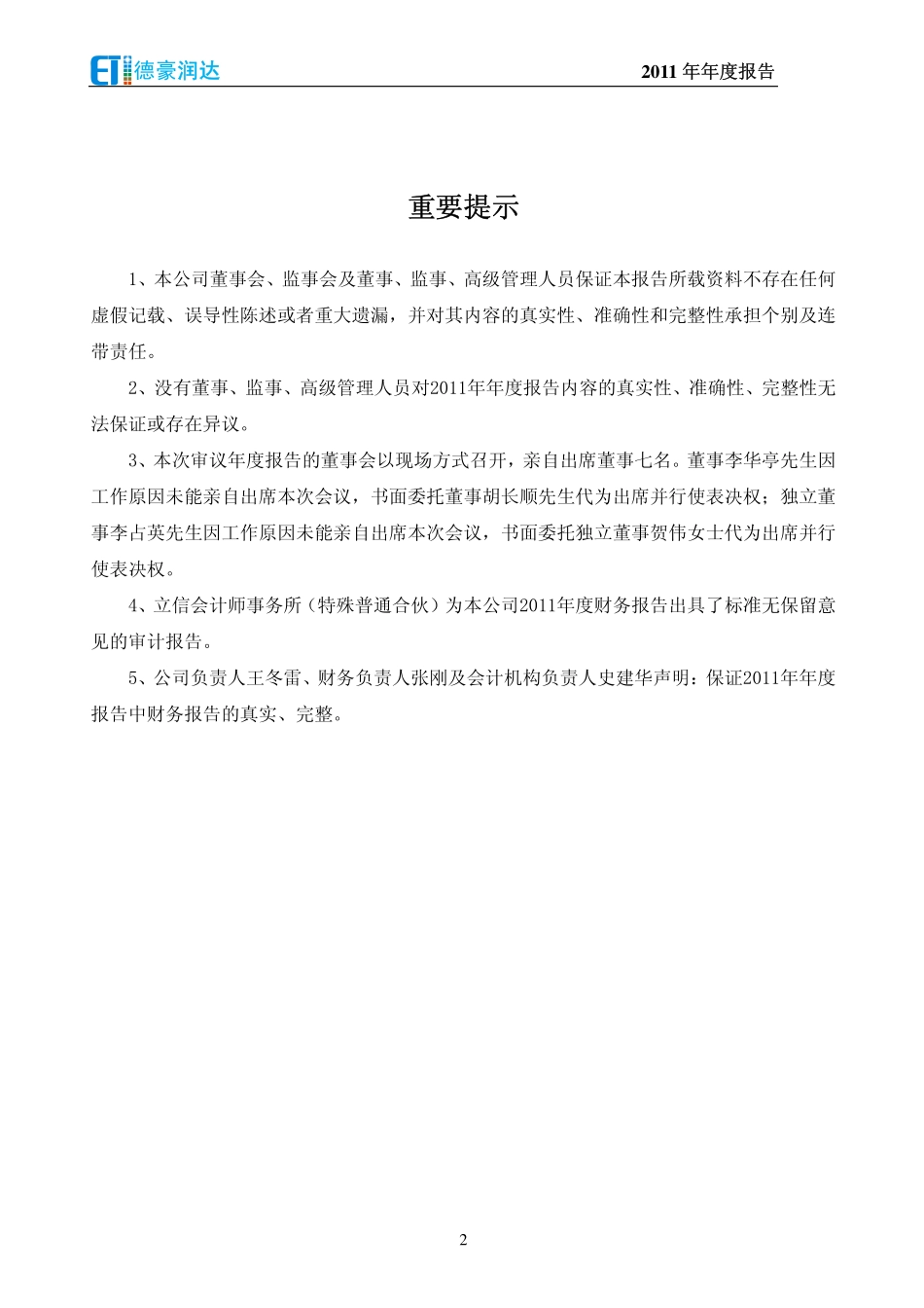 002005_2011_德豪润达_2011年年度报告_2012-04-16.pdf_第2页