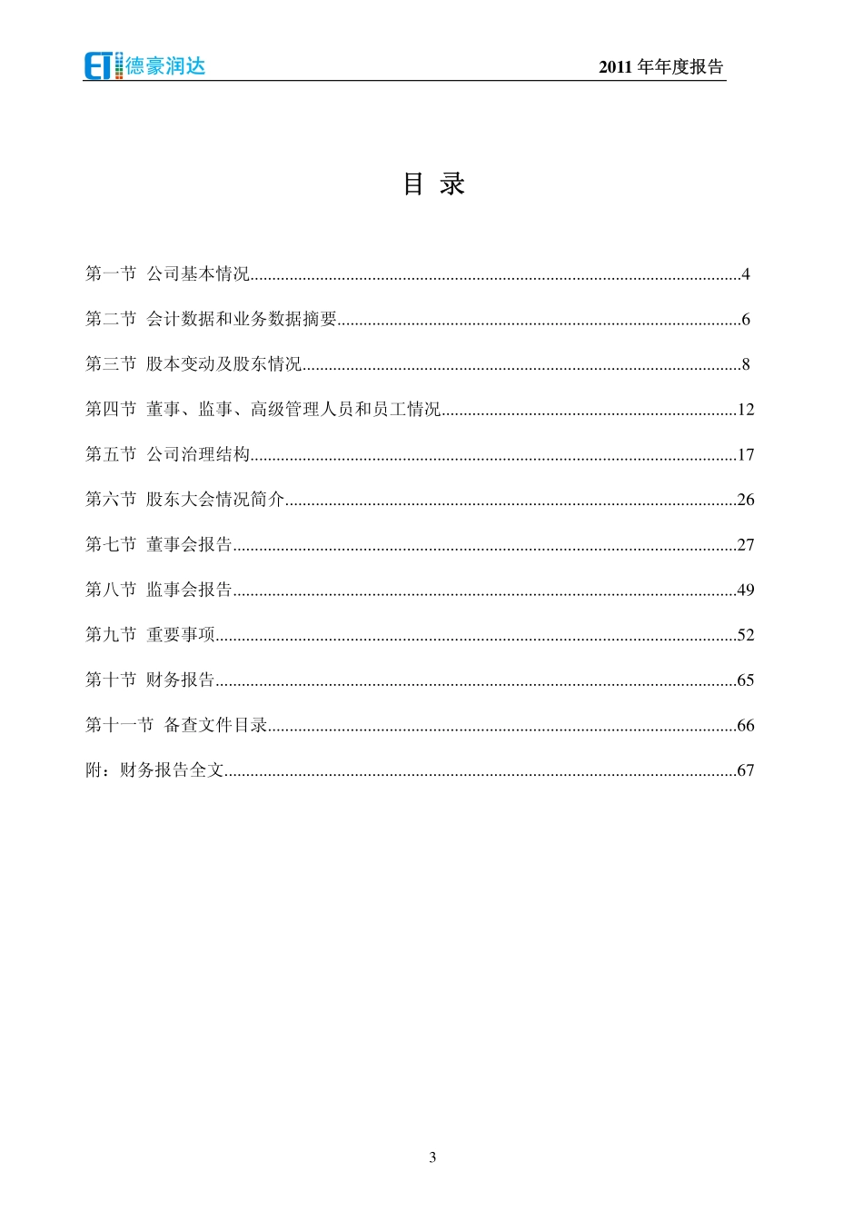 002005_2011_德豪润达_2011年年度报告_2012-04-16.pdf_第3页