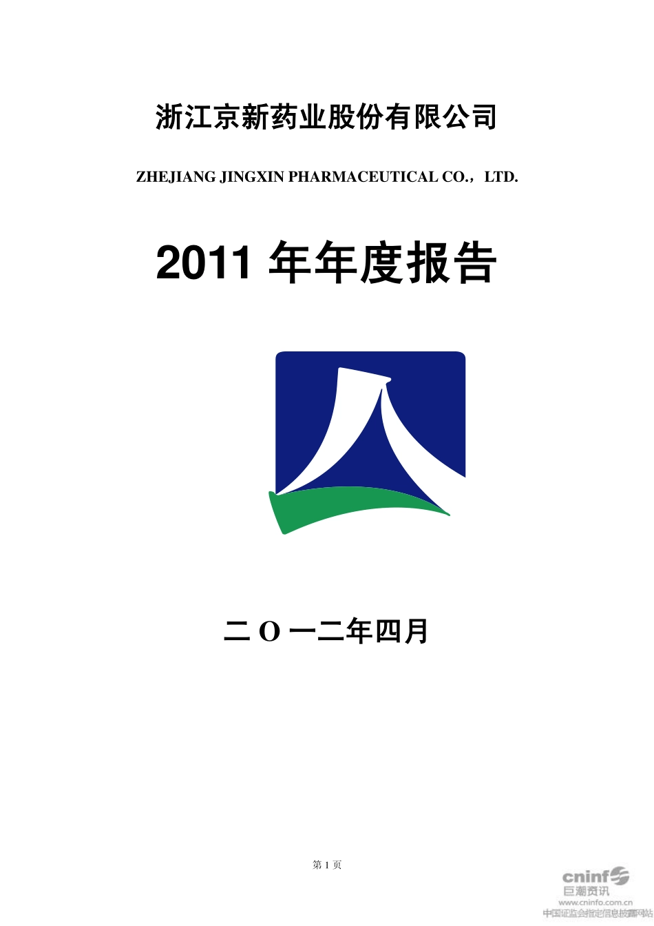 002020_2011_京新药业_2011年年度报告_2012-04-16.pdf_第1页