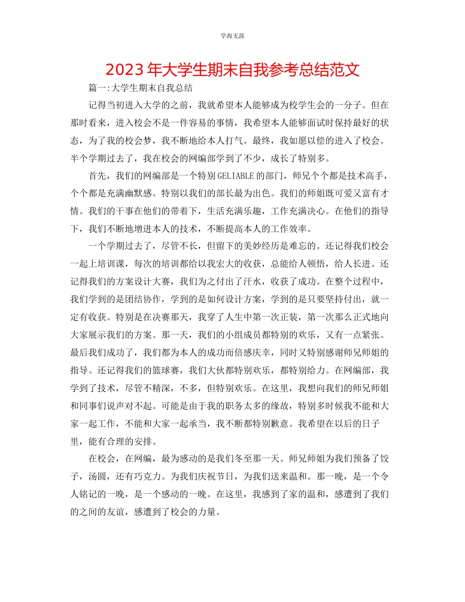 2023年大学生期末自我总结3范文.docx_第1页