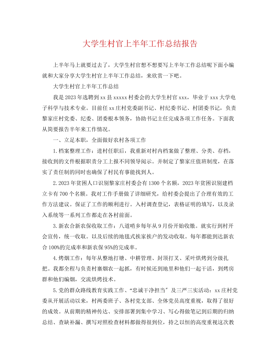 2023年大学生村官上半工作总结报告范文.docx_第1页