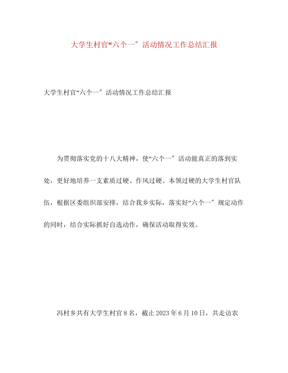 2023年大学生村官六个一活动情况工作总结汇报范文.docx_第1页