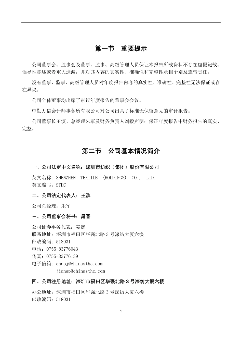 000045_2011_深纺织A_2011年年度报告_2012-03-26.pdf_第3页