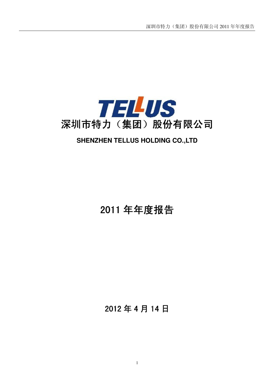 000025_2011_特力A_2011年年度报告_2012-04-13.pdf_第1页