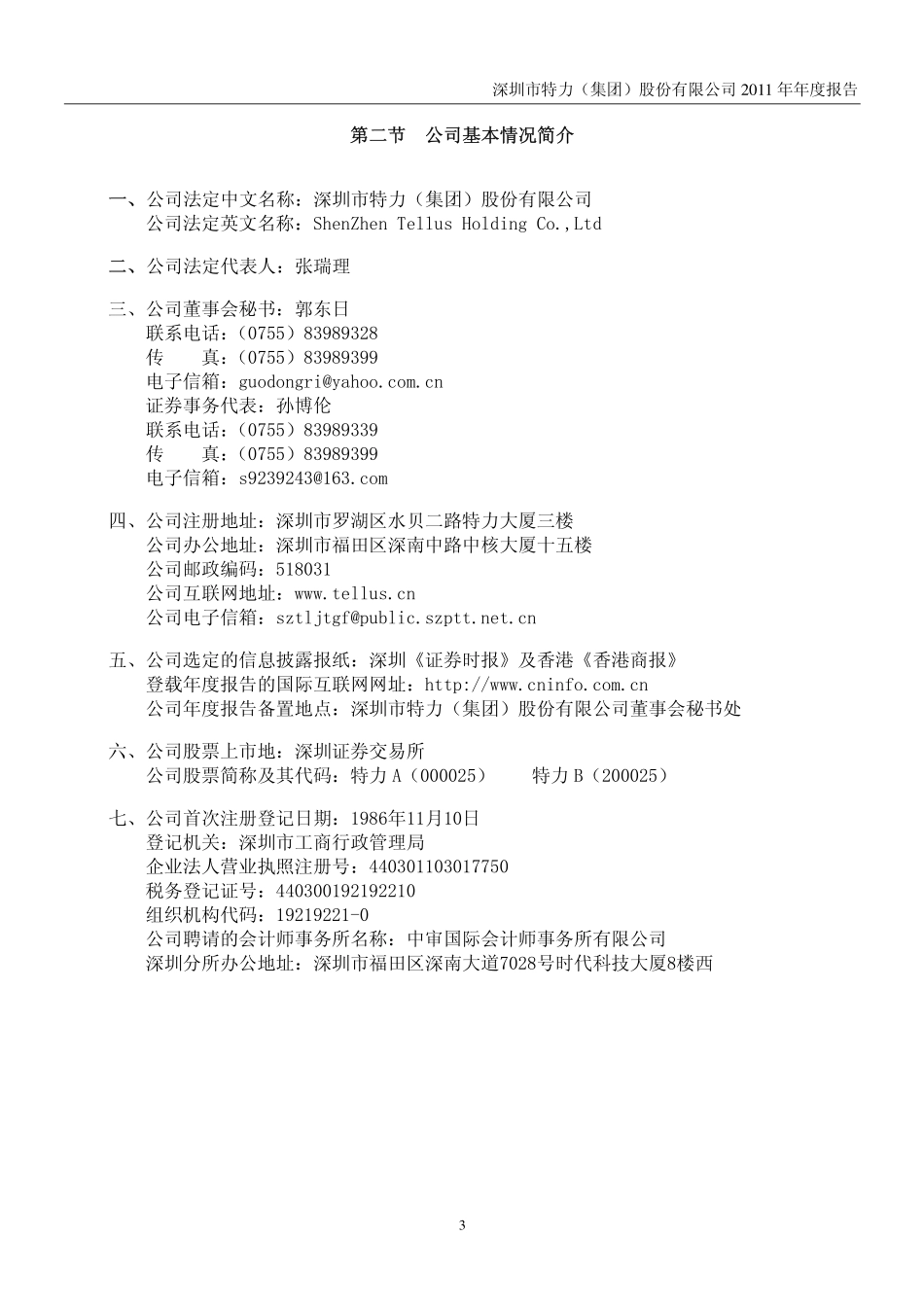 000025_2011_特力A_2011年年度报告_2012-04-13.pdf_第3页
