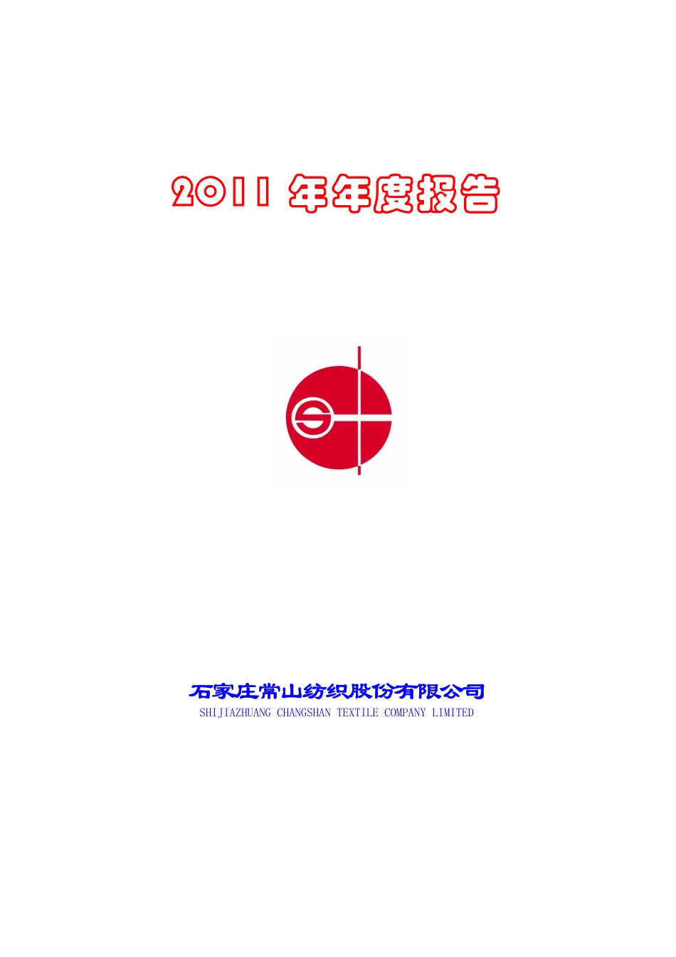 000158_2011_常山股份_2011年年度报告_2012-04-24.pdf_第1页