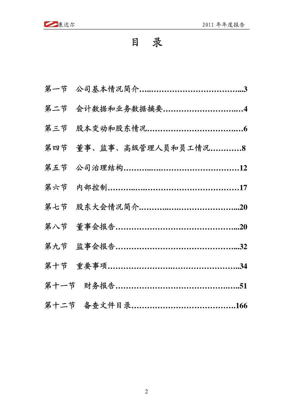 000048_2011_ST康达尔_2011年年度报告_2012-04-23.pdf_第2页