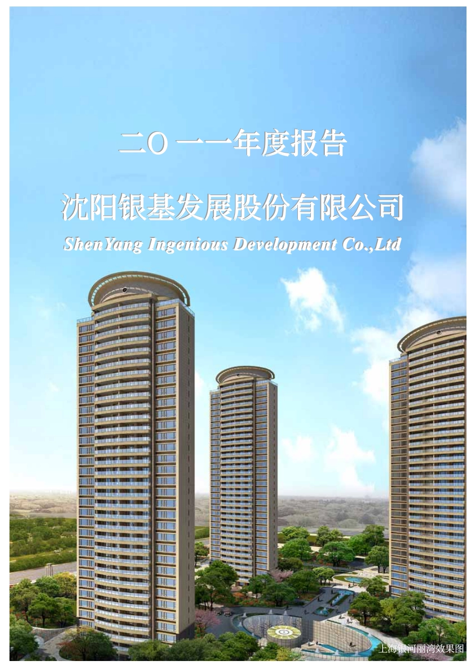 000511_2011_银基发展_2011年年度报告_2012-03-05.pdf_第1页