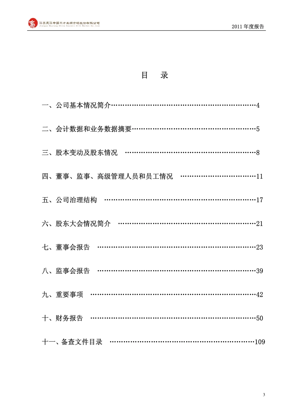 000301_2011_东方市场_2011年年度报告_2012-04-08.pdf_第3页