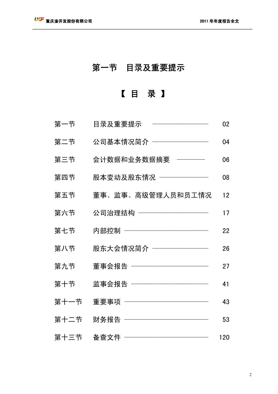 000514_2011_渝开发_2011年年度报告（更新后）_2012-03-28.pdf_第2页
