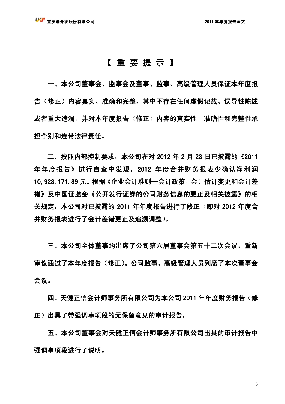 000514_2011_渝开发_2011年年度报告（更新后）_2012-03-28.pdf_第3页
