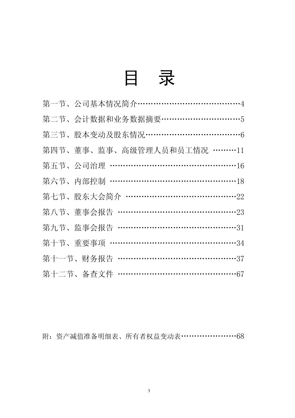 000030_2011_＊ST盛润A_2011年年度报告_2012-03-15.pdf_第3页