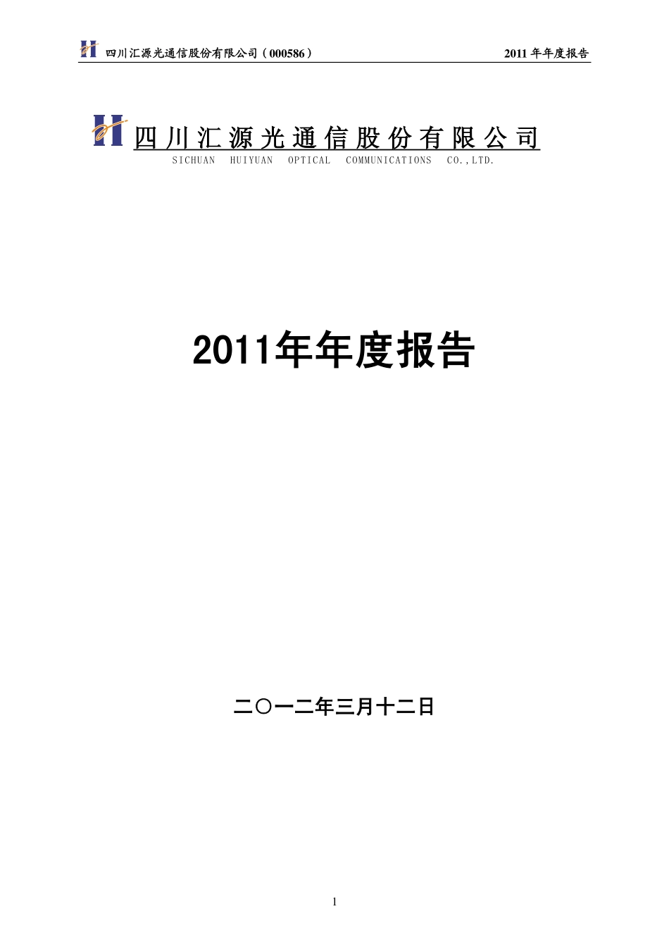 000586_2011_汇源通信_2011年年度报告（更新后）_2012-04-23.pdf_第1页