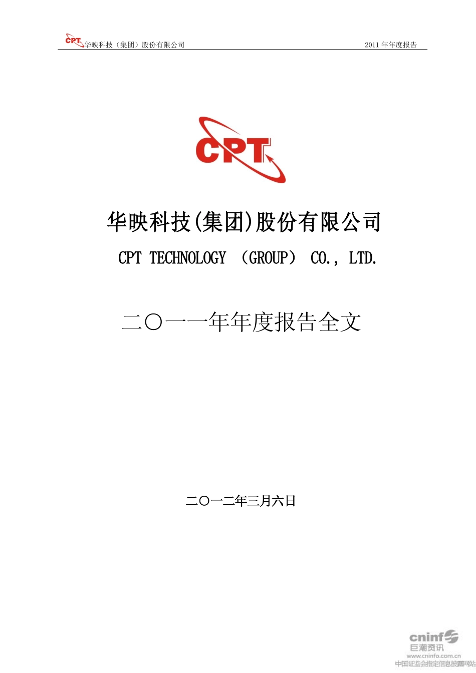 000536_2011_华映科技_2011年年度报告_2012-03-07.pdf_第1页