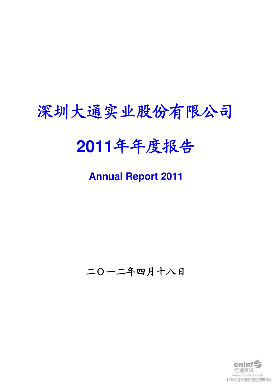 000038_2011_＊ST大通_2011年年度报告_2012-04-19.pdf_第1页