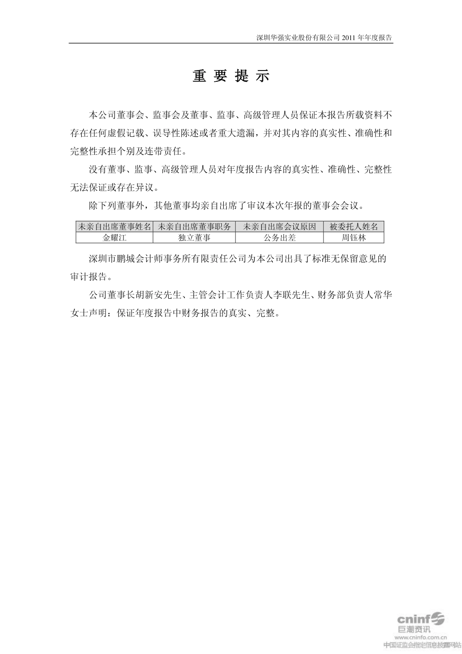 000062_2011_深圳华强_2011年年度报告_2012-03-16.pdf_第2页