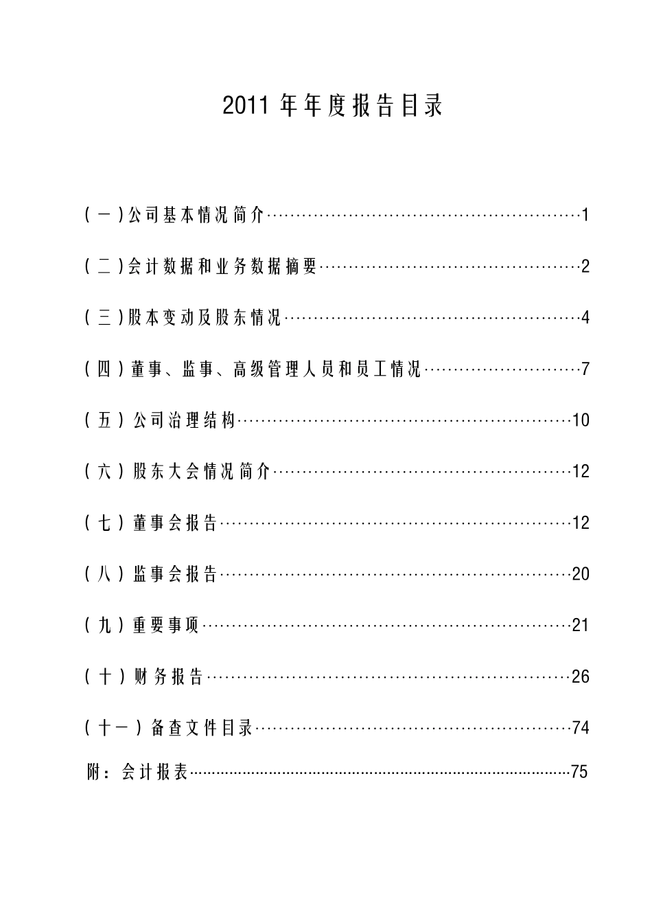 000692_2011_惠天热电_2011年年度报告_2012-04-26.pdf_第3页