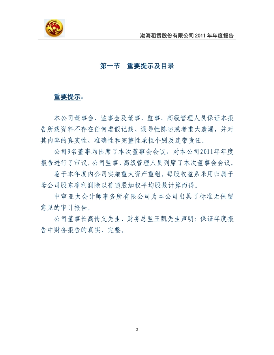 000415_2011_渤海租赁_2011年年度报告_2012-03-15.pdf_第2页