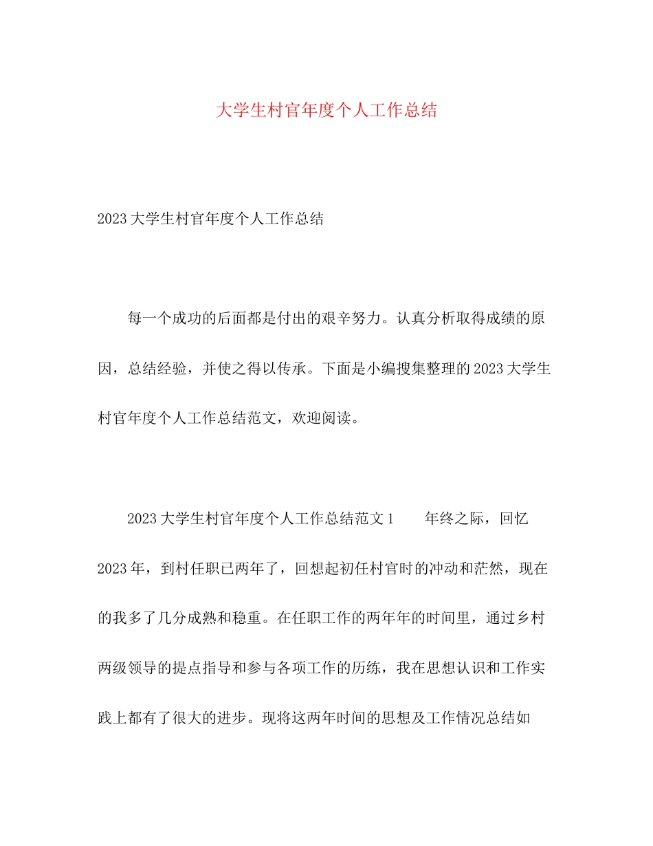 2023年大学生村官度个人工作总结2范文.docx_第1页