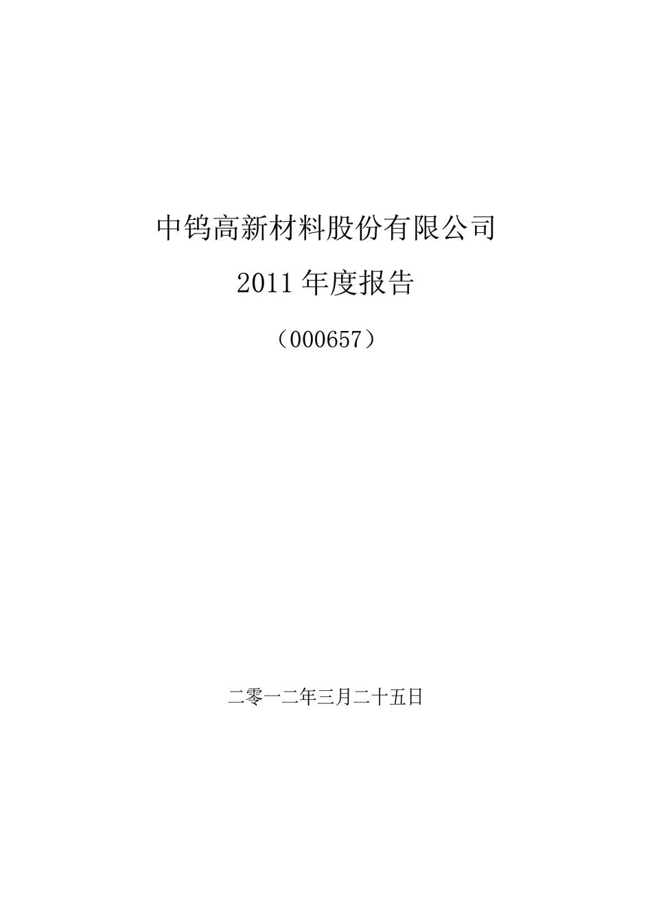 000657_2011_＊ST中钨_2011年年度报告_2012-03-26.pdf_第1页