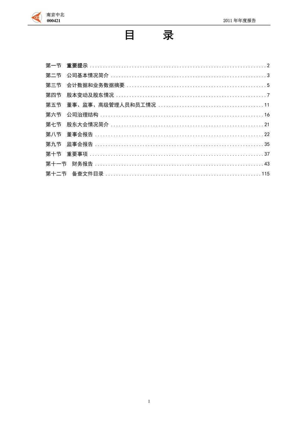 000421_2011_南京中北_2011年年度报告_2012-03-19.pdf_第2页