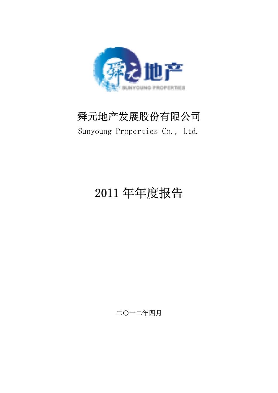 000670_2011_S＊ST天发_2011年年度报告_2012-04-25.pdf_第1页