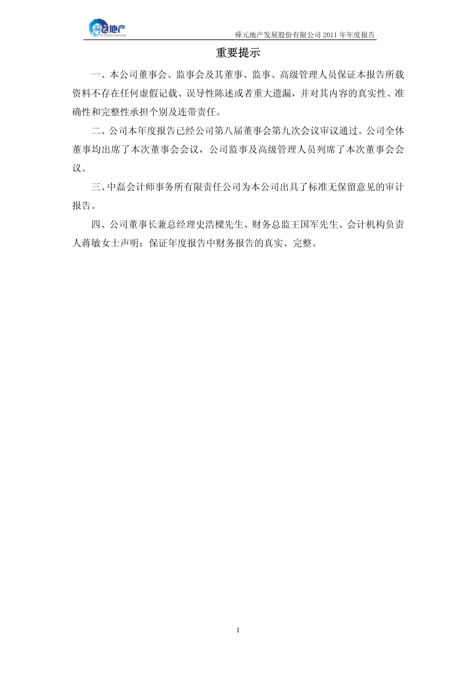 000670_2011_S＊ST天发_2011年年度报告_2012-04-25.pdf_第2页