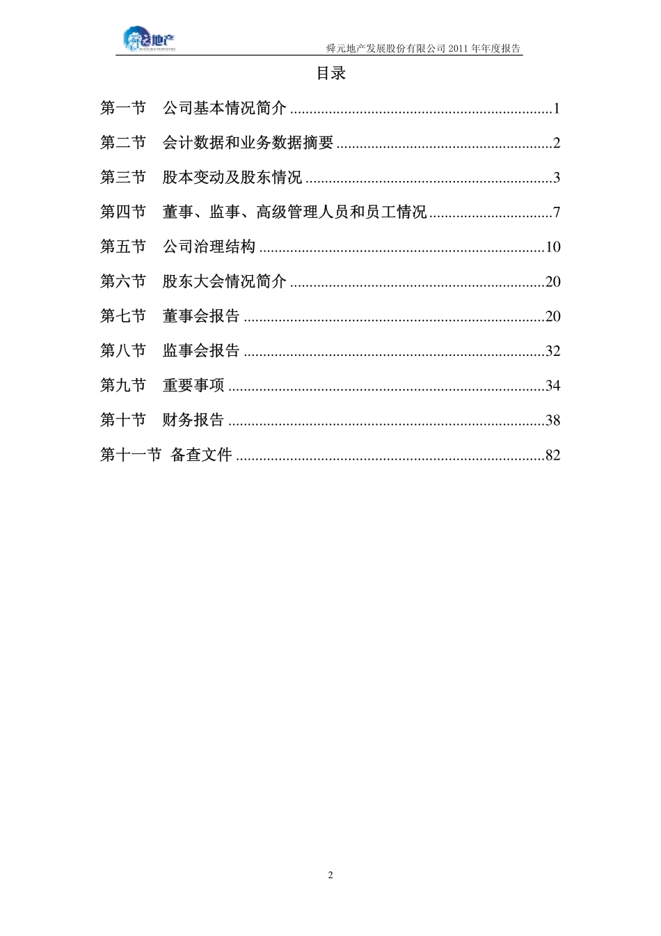 000670_2011_S＊ST天发_2011年年度报告_2012-04-25.pdf_第3页