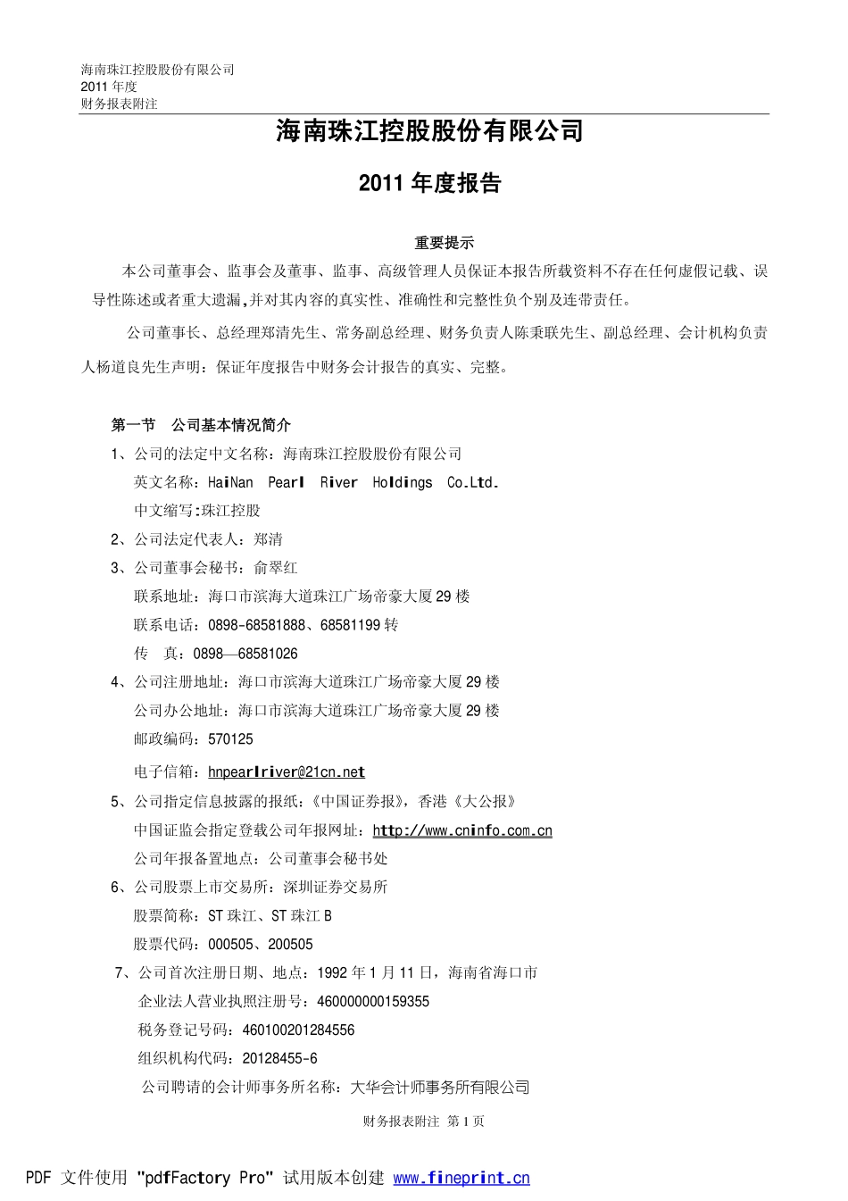 000505_2011_ST珠江_2011年年度报告_2012-04-19.pdf_第1页