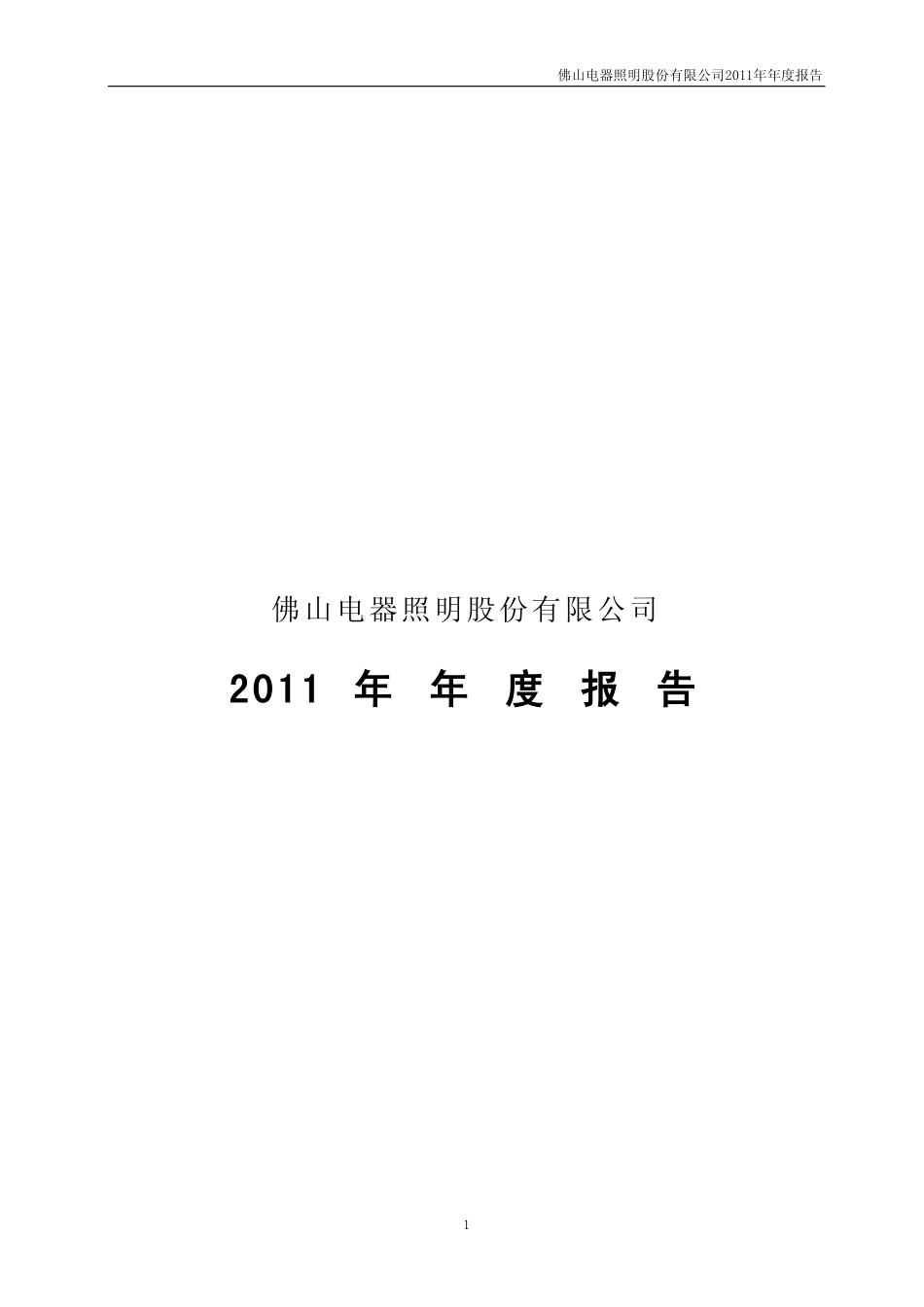 000541_2011_佛山照明_2011年年度报告_2012-04-24.pdf_第1页