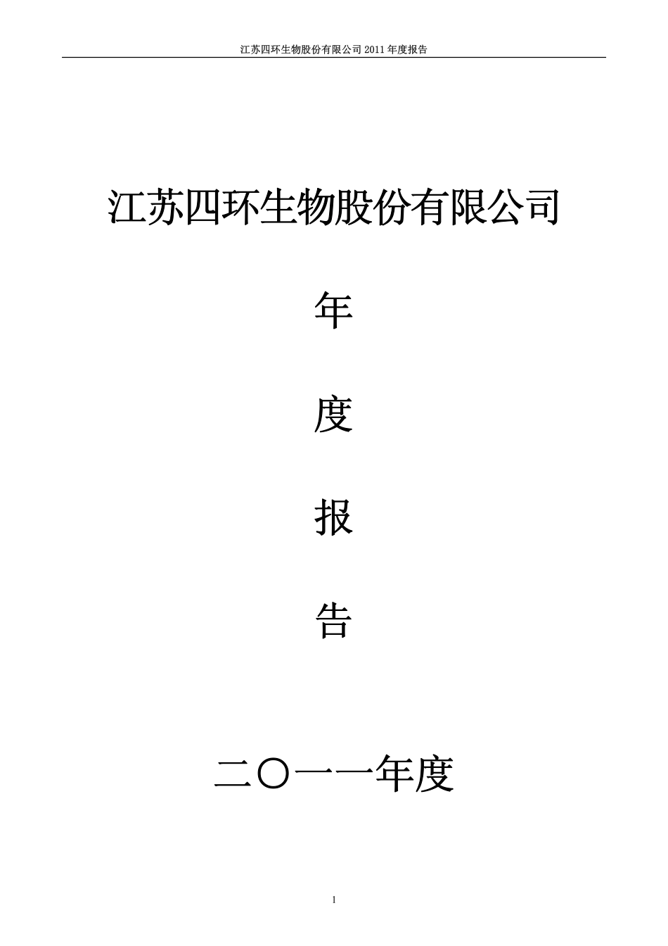 000518_2011_四环生物_2011年年度报告_2012-04-26.pdf_第1页