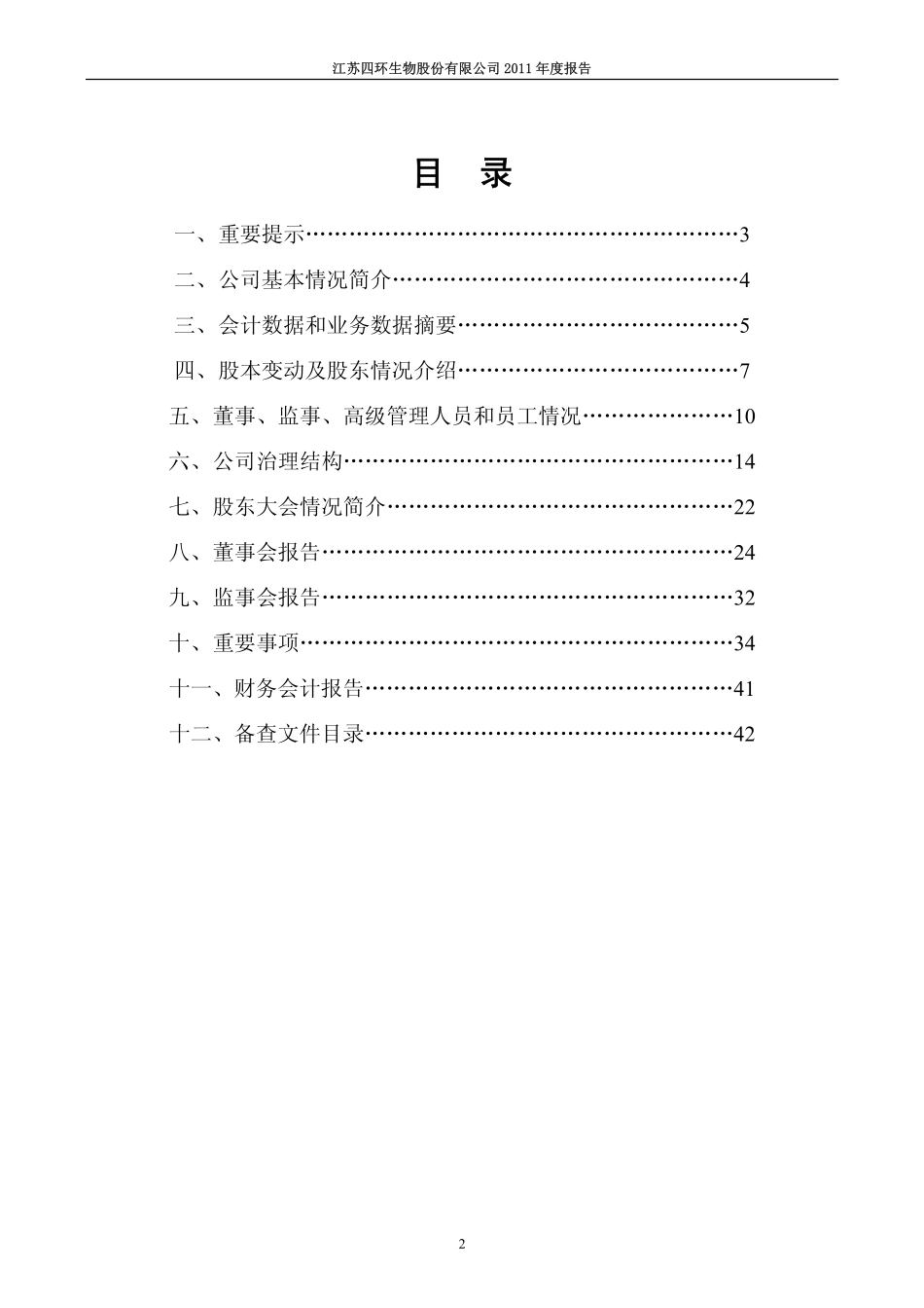 000518_2011_四环生物_2011年年度报告_2012-04-26.pdf_第2页