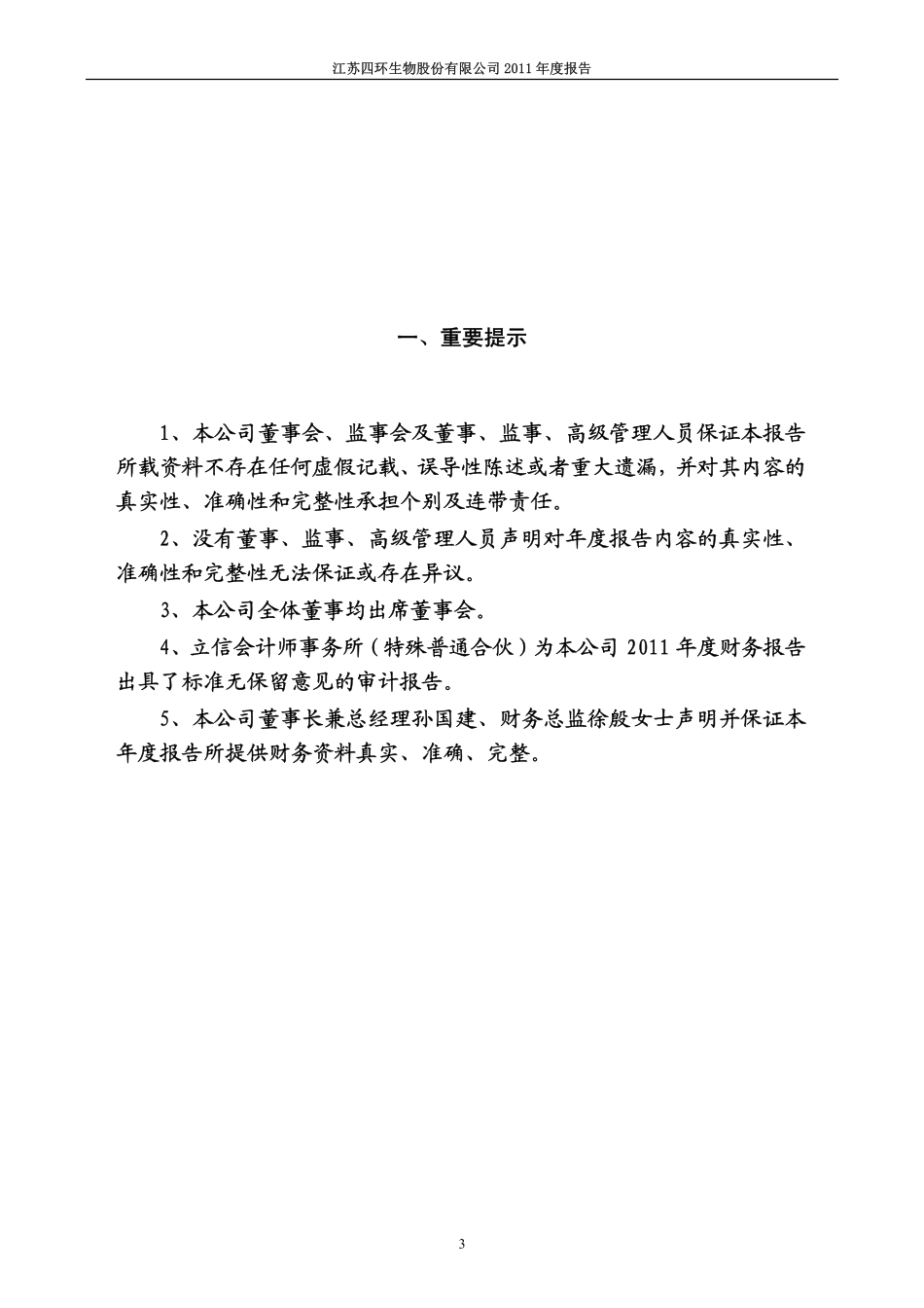 000518_2011_四环生物_2011年年度报告_2012-04-26.pdf_第3页