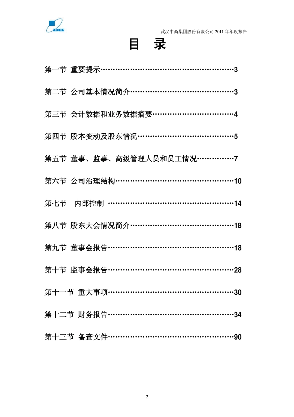 000785_2011_武汉中商_2011年年度报告_2012-03-09.pdf_第2页