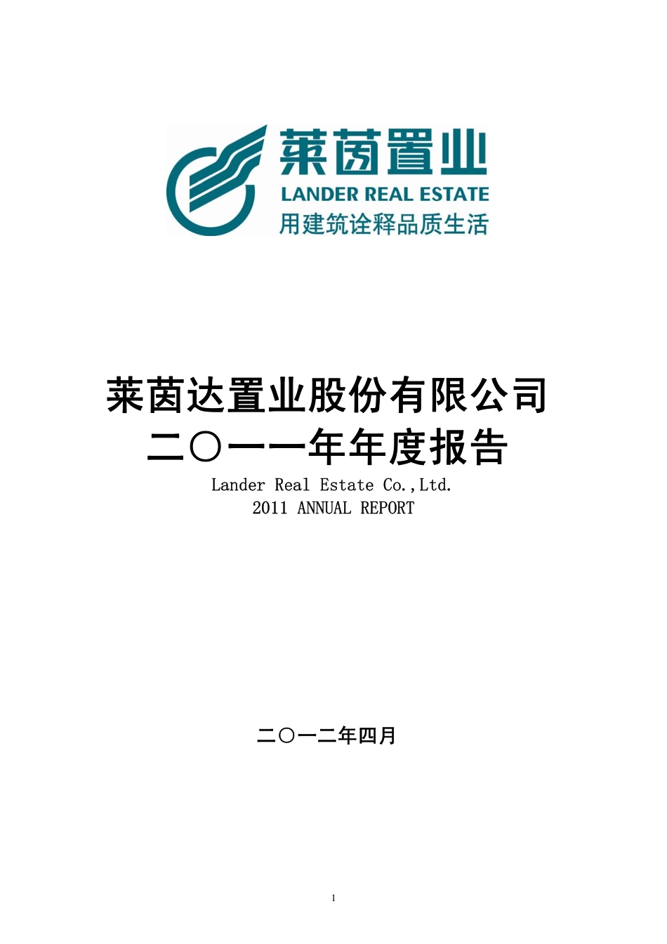 000558_2011_莱茵置业_2011年年度报告_2012-04-05.pdf_第1页