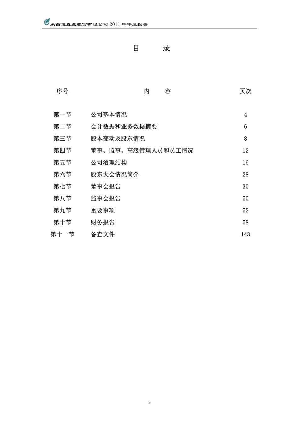 000558_2011_莱茵置业_2011年年度报告_2012-04-05.pdf_第3页