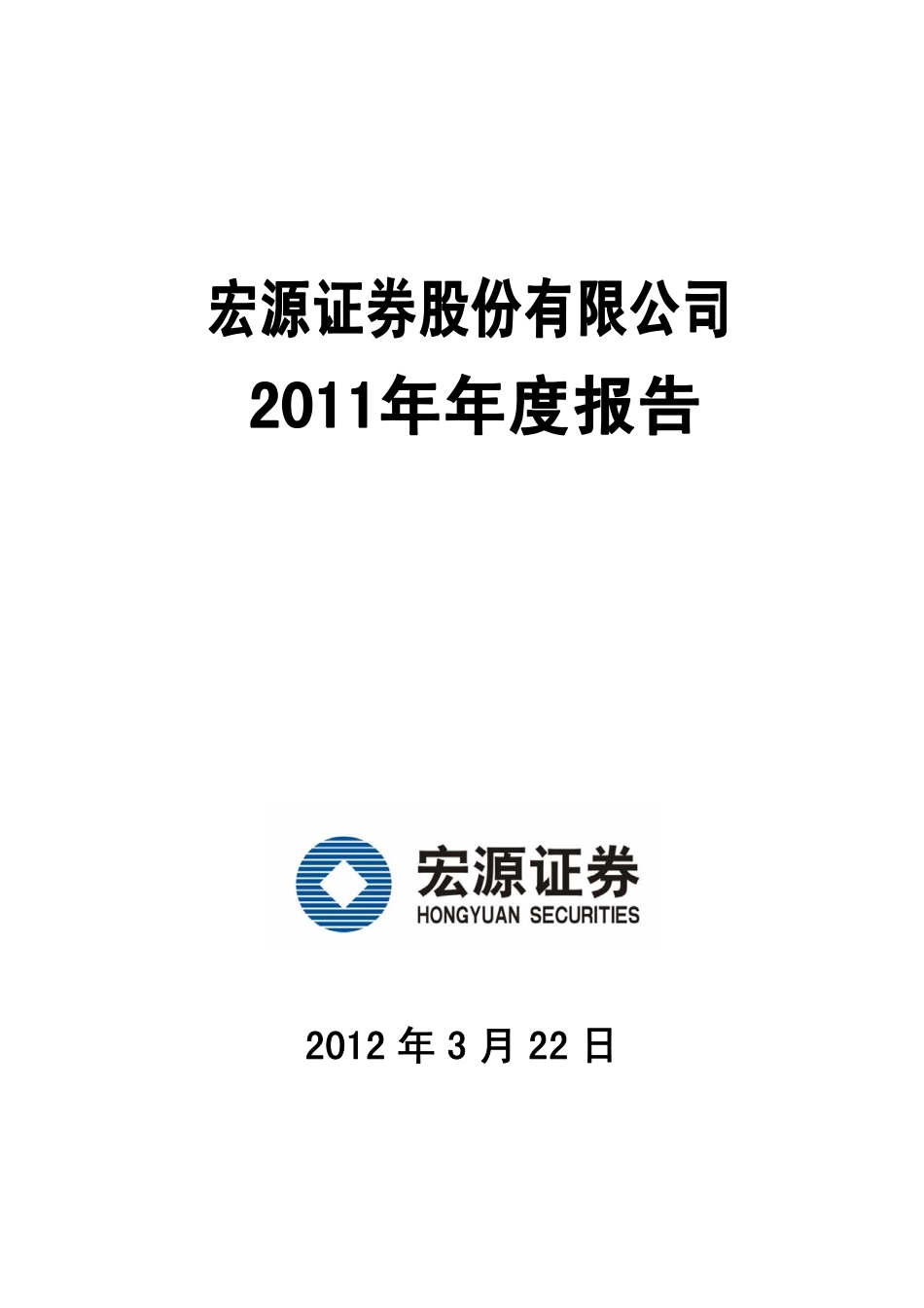 000562_2011_宏源证券_2011年年度报告_2012-03-23.pdf_第1页
