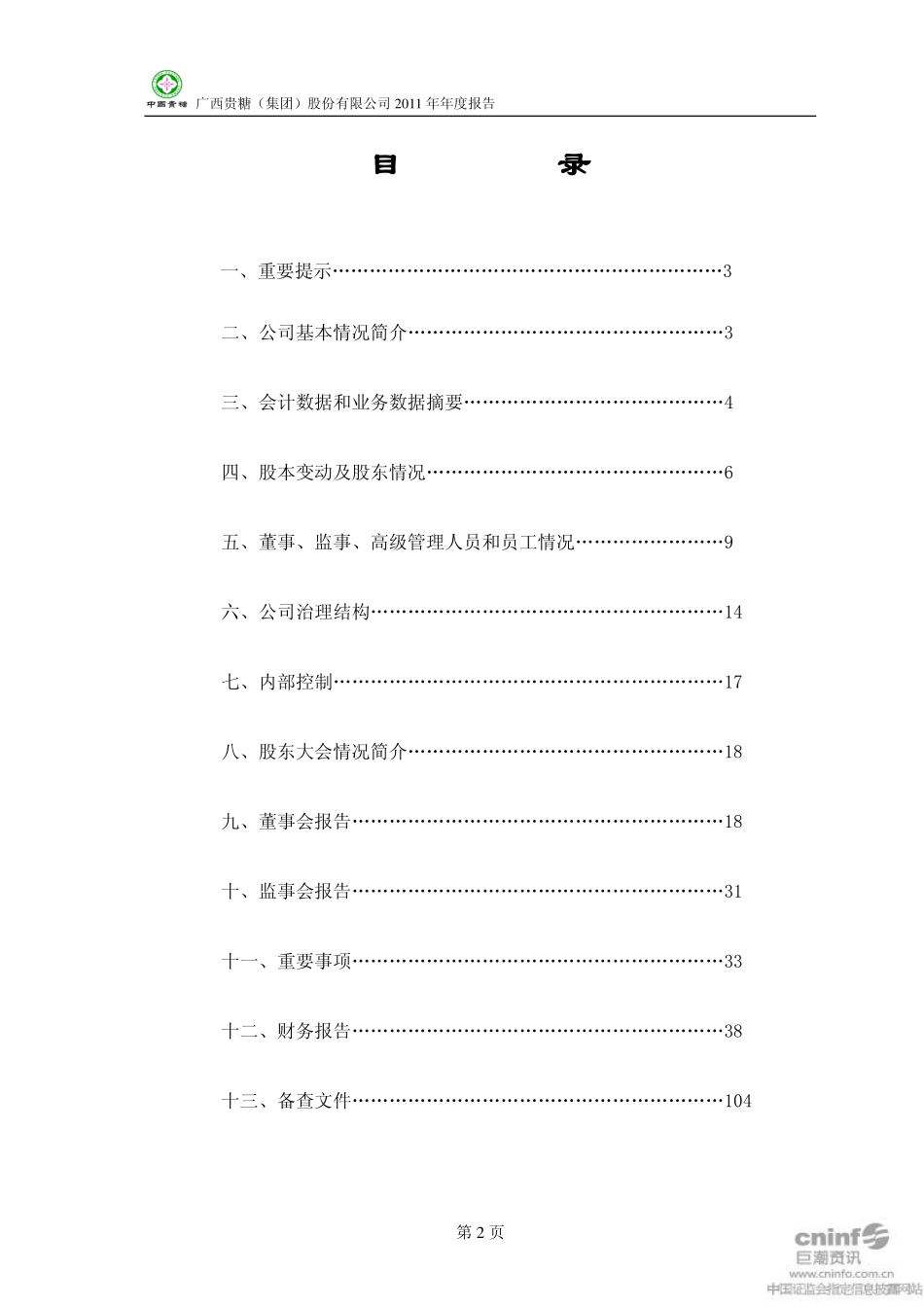 000833_2011_贵糖股份_2011年年度报告_2012-03-09.pdf_第2页