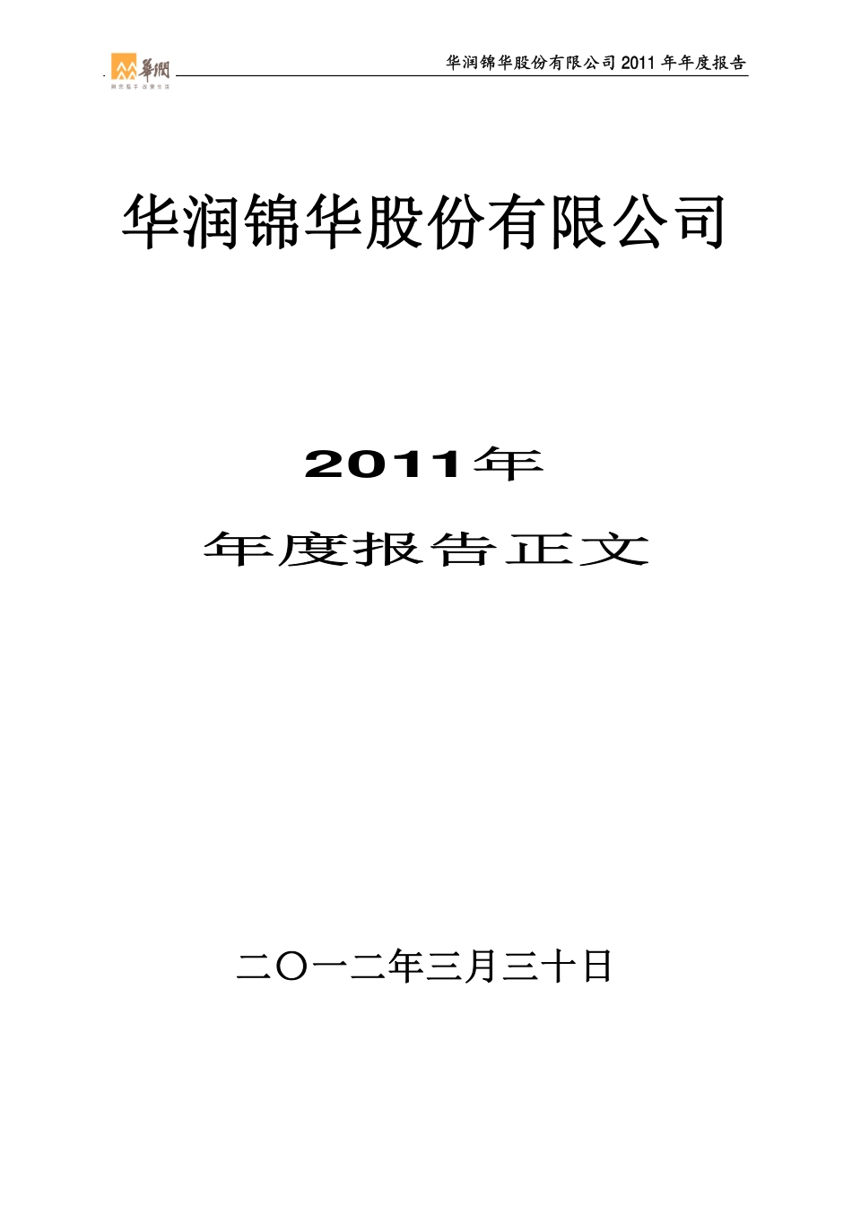 000810_2011_华润锦华_2011年年度报告_2012-03-29.pdf_第1页